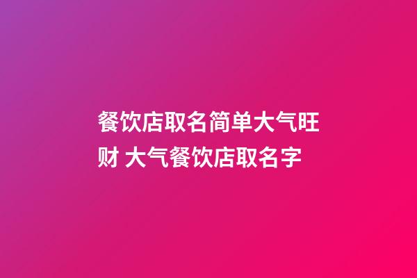 餐饮店取名简单大气旺财 大气餐饮店取名字-第1张-店铺起名-玄机派